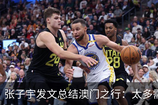 张子宇发文总结澳门之行：太多需要学习的知识和亟待消化的营养