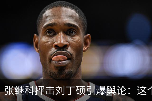 张继科抨击刘丁硕引爆舆论：这个人太坏！3432 万阅读量，热搜第