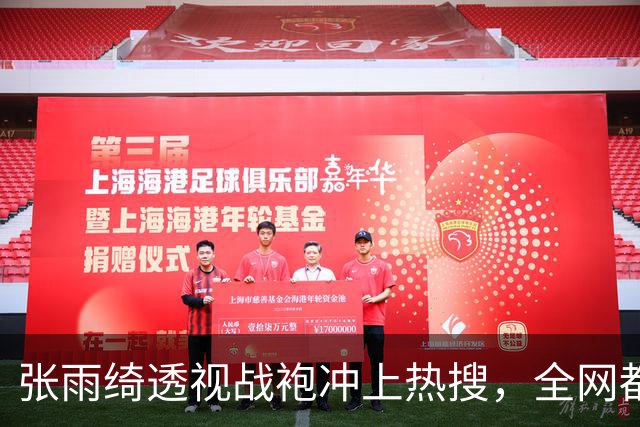 张雨绮透视战袍冲上热搜，全网都在盯着看