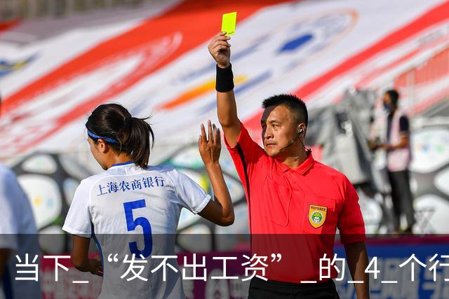 当下 “发不出工资” 的 4 个行业！比想象中还严重！