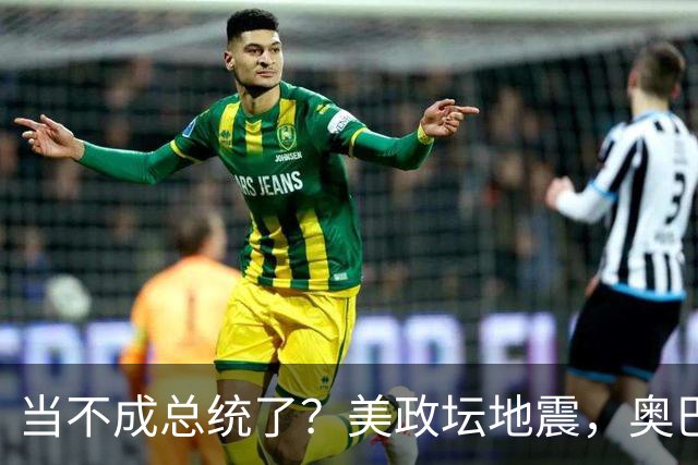 当不成总统了？美政坛地震，奥巴马拜登重出江湖，特朗普被逼宫