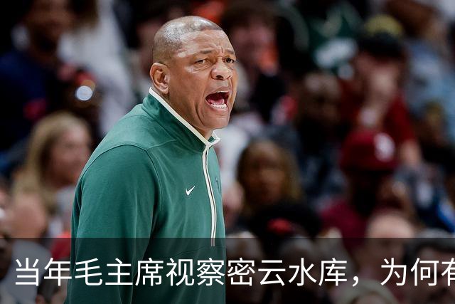 当年毛主席视察密云水库，为何有条大鱼一直伴随左右？至今未解？
