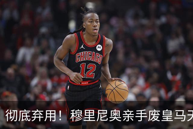 彻底弃用！穆里尼奥亲手废皇马天才！欧洲豪门趁乱抄底