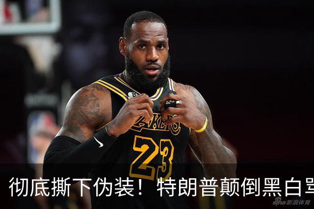 彻底撕下伪装！特朗普颠倒黑白骂泽连斯基，全世界看笑了