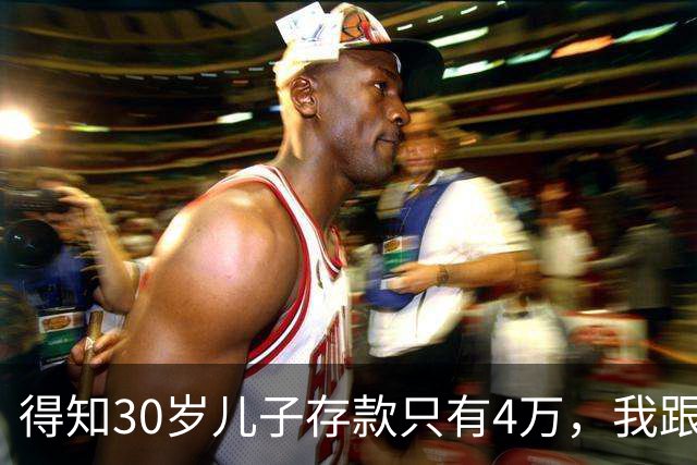 得知30岁儿子存款只有4万，我跟老伴吃不好睡不安，4万存款如何养家，如何给父母养老？