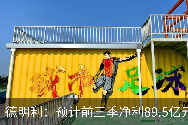 德明利：预计前三季净利89.5亿元！