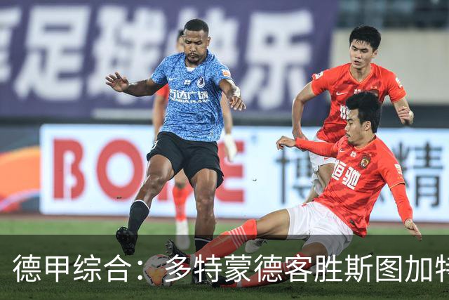 德甲综合：多特蒙德客胜斯图加特重返积分榜首位