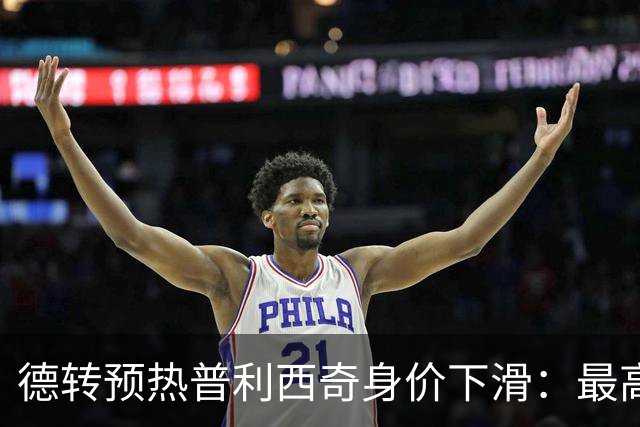德转预热普利西奇身价下滑：最高3800万欧，最低3000万欧