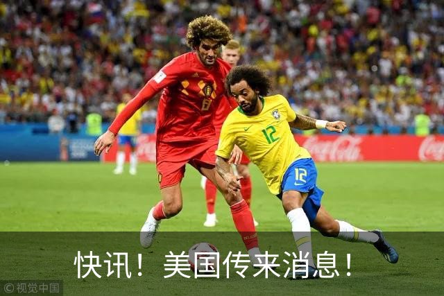 快讯！美国传来消息！