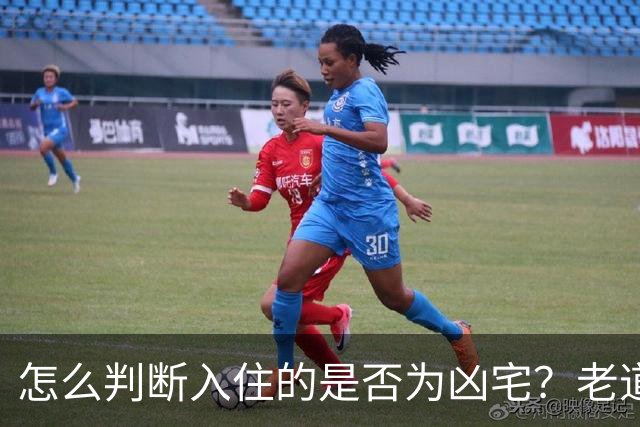 怎么判断入住的是否为凶宅？老道：只需要一碗米，一碗水