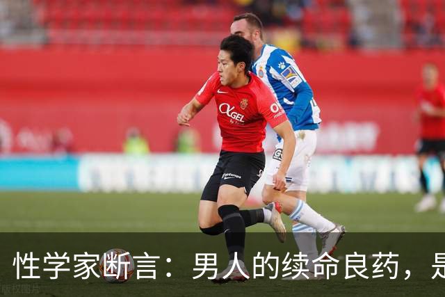 性学家断言：男人的续命良药，是这3样免费的东西