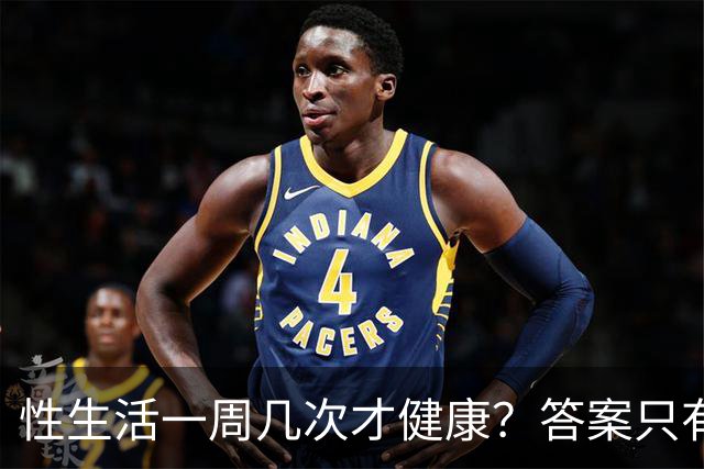 性生活一周几次才健康？答案只有一句