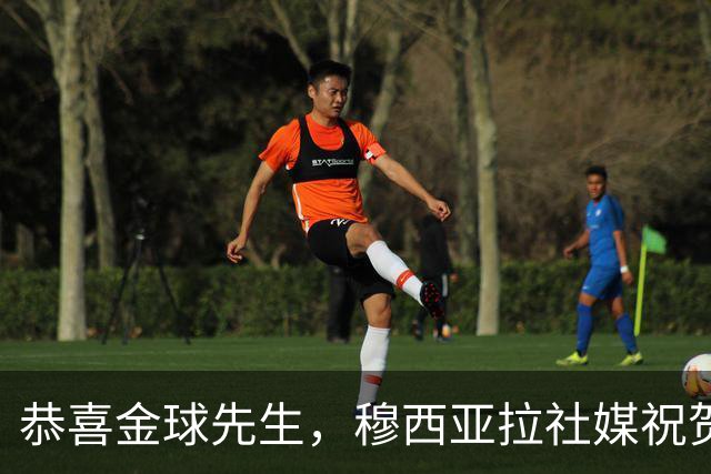 恭喜金球先生，穆西亚拉社媒祝贺凯恩：实至名归