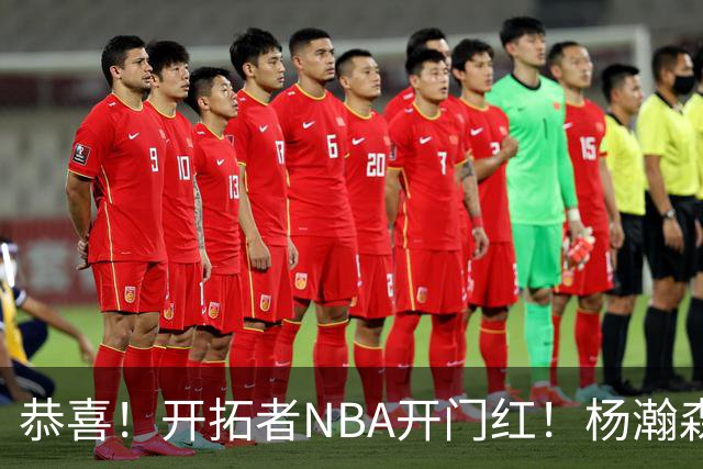 恭喜！开拓者NBA开门红！杨瀚森百分里程碑，出战12分钟50%命中率