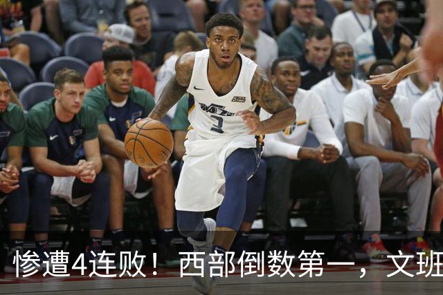 惨遭4连败！西部倒数第一，文班轰29分10板5帽，马刺创NBA第一神迹