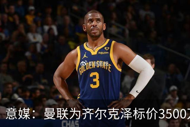 意媒：曼联为齐尔克泽标价3500万欧，米兰、尤文有意