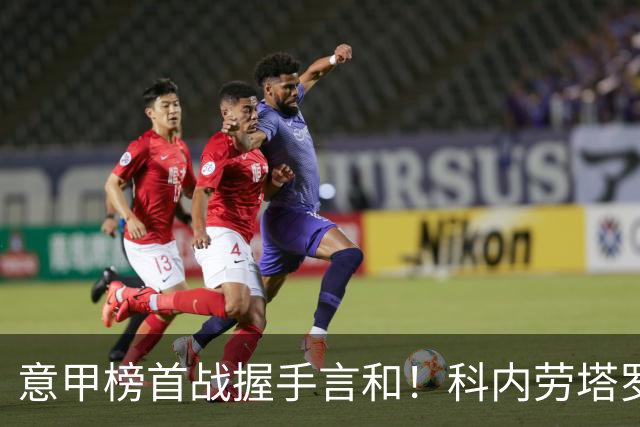 意甲榜首战握手言和！科内劳塔罗双双梅开二度，罗马国米2-2战平