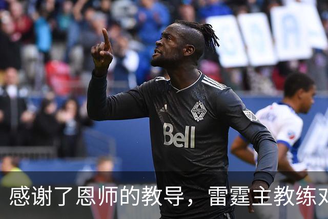 感谢了恩师的教导，雷霆主教练对马刺新任助教给出了极高的评价？