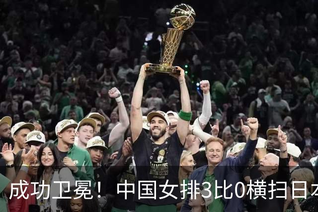 成功卫冕！中国女排3比0横扫日本队，在名古屋第十次登顶亚运之巅