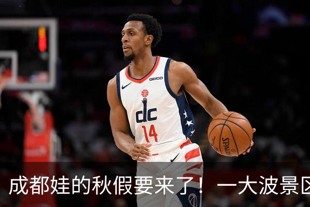 成都娃的秋假要来了！一大波景区官宣免票！