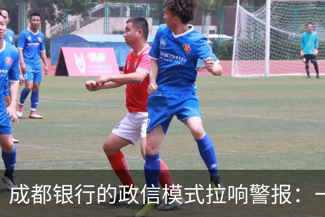 成都银行的政信模式拉响警报：一批重要客户基本面恶化，如何破解？