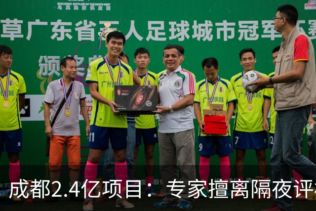 成都2.4亿项目：专家擅离隔夜评标休息区！