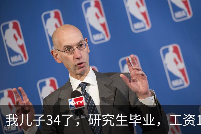 我儿子34了，研究生毕业，工资17000。没有给过家里一分钱