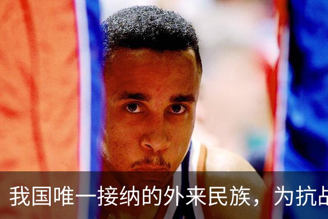我国唯一接纳的外来民族，为抗战作出巨大贡献，如今祖国就是中国
