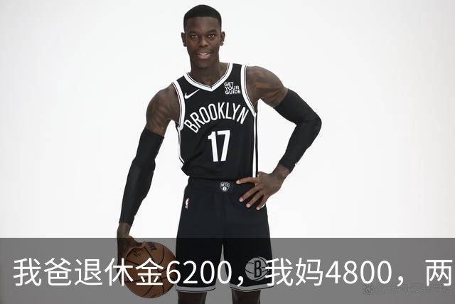 我爸退休金6200，我妈4800，两人加起来11000，存款却只有80000