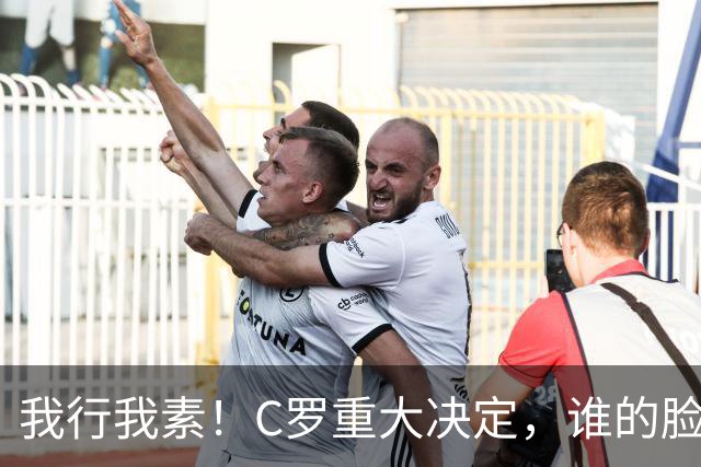 我行我素！C罗重大决定，谁的脸都不给，国家队的委屈无法忍受