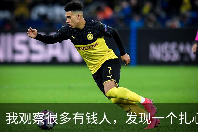 我观察很多有钱人，发现一个扎心规律：越有钱，越像“消失”一样