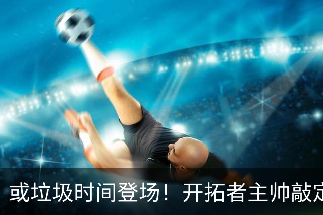 或垃圾时间登场！开拓者主帅敲定10人轮换，杨瀚森第2赛季很艰难