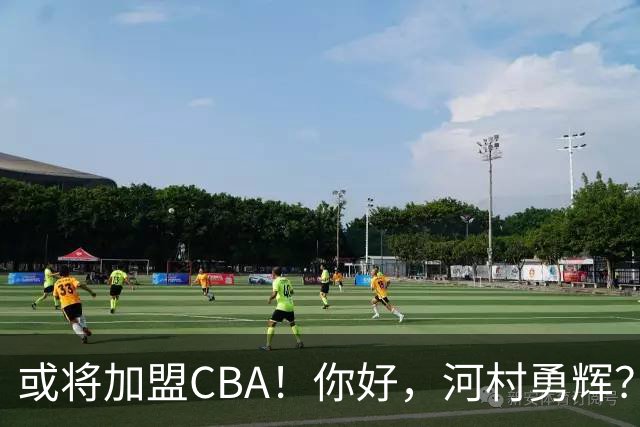 或将加盟CBA！你好，河村勇辉？！