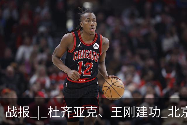 战报 | 杜齐亚克、王刚建功 北京国安2-2全北现代汽车