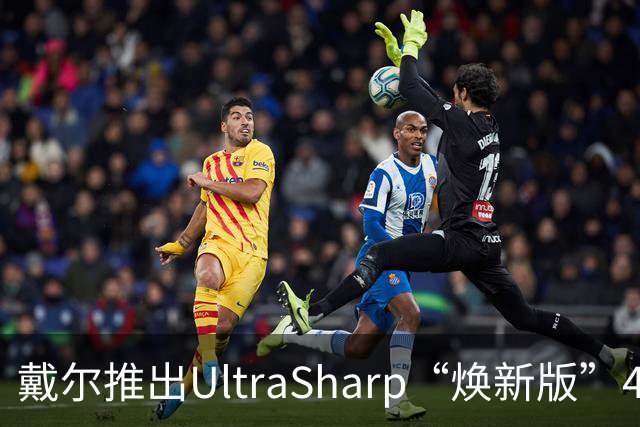 戴尔推出UltraSharp“焕新版”4K显示器：32英寸5199元，27英寸3999元