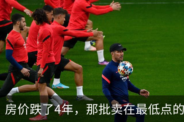 房价跌了4年，那批卖在最低点的人怎样了？
