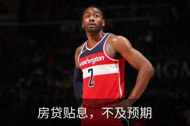 房贷贴息，不及预期