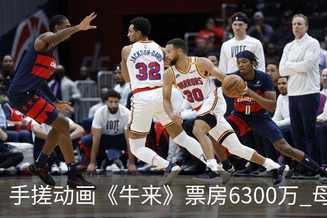 手搓动画《牛来》票房6300万 母子二人基本财富自由