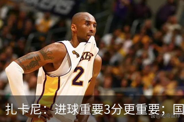扎卡尼：进球重要3分更重要；国家队一直是目标