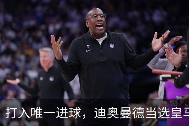 打入唯一进球，迪奥曼德当选皇马vs黄潜全场最佳球员