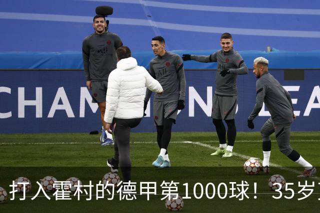 打入霍村的德甲第1000球！35岁克拉马里奇：这是很特别的感觉