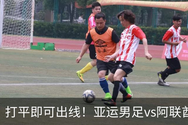 打平即可出线！亚运男足vs阿联酋首发：与两轮完全相同，王钰栋、张玉宁领衔南昌晚报2026年9月23日 14:32 江西