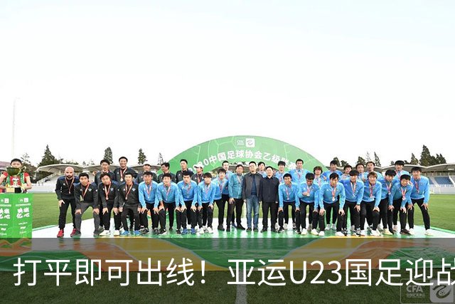打平即可出线！亚运U23国足迎战阿联酋，万万不可保守应战