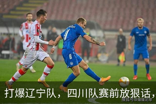 打爆辽宁队，四川队赛前放狠话，要一黑到底冲第一