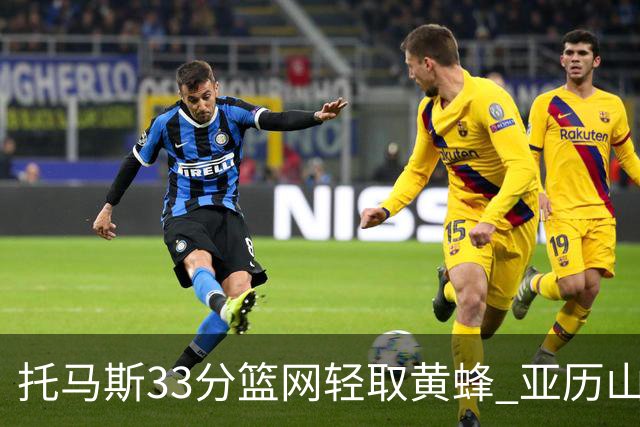 托马斯33分篮网轻取黄蜂 亚历山大32+9雷霆胜