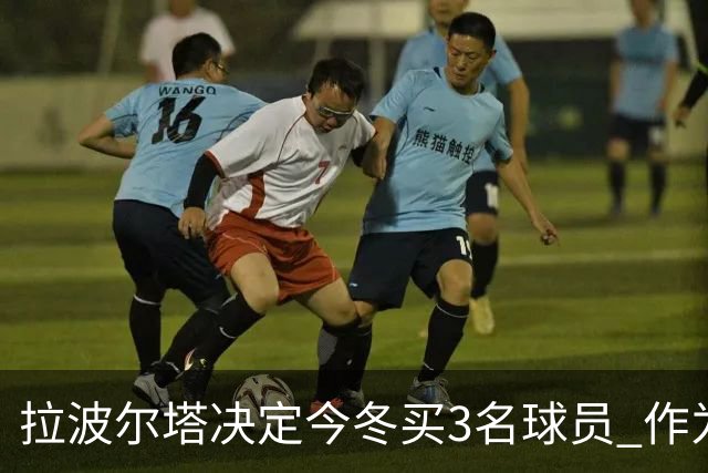 拉波尔塔决定今冬买3名球员 作为献给哈维的礼物