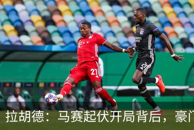 拉胡德：马赛起伏开局背后，豪门当务之急是重筑根基