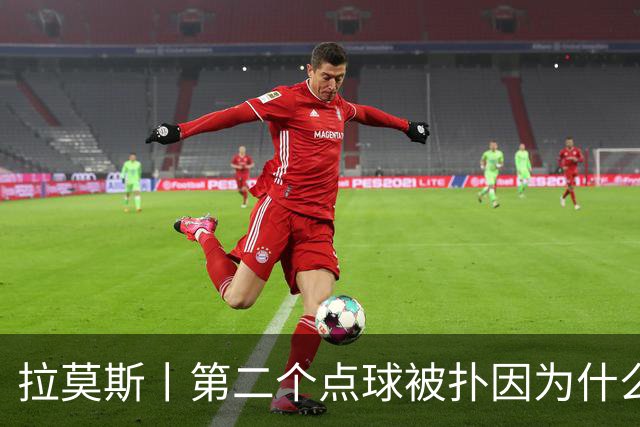 拉莫斯丨第二个点球被扑因为什么？