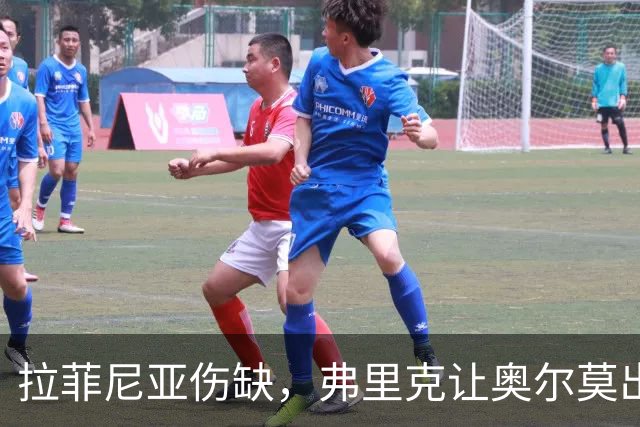 拉菲尼亚伤缺，弗里克让奥尔莫出任中锋
