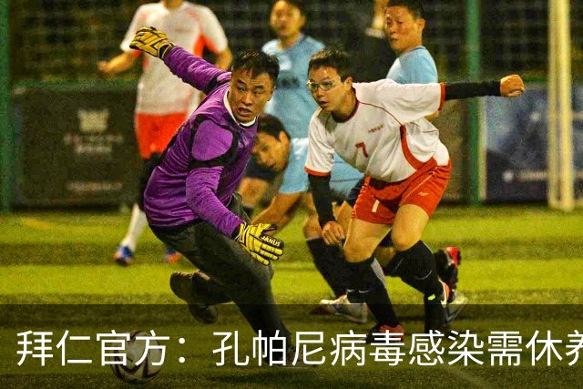 拜仁官方：孔帕尼病毒感染需休养，因此缺席今日训练和新闻发布会